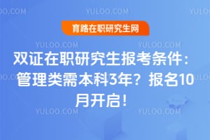 双证在职研究生报考条件:管理类需本科3年?2026报名10月开启!