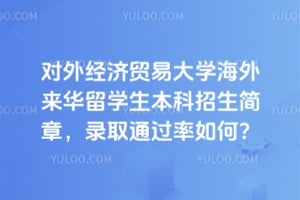 2026����⾭��ó�״�ѧ����������ѧ�������������£�¼ȡͨ������Σ�