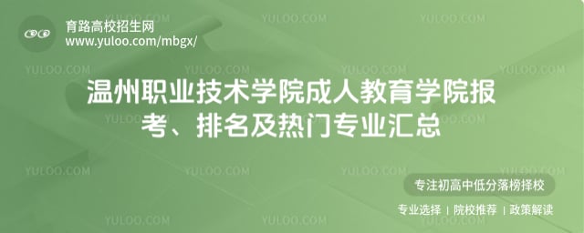 温州职业技术学院成人教育学院报考