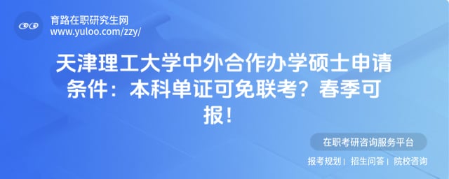 天津理工大学中外合作办学硕士申请条件