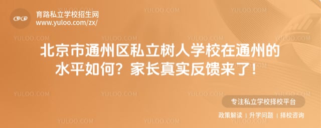 北京市通州区私立树人学校在通州的水平