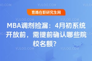 MBA������©��4�³�ϵͳ����ǰ������ǰȷ����ЩԺУ���