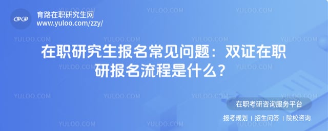 在职研究生报名常见问题