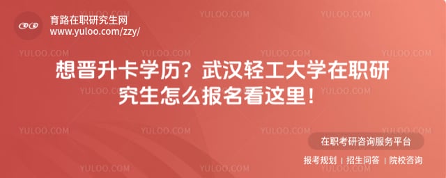 武汉轻工大学在职研究生怎么报名