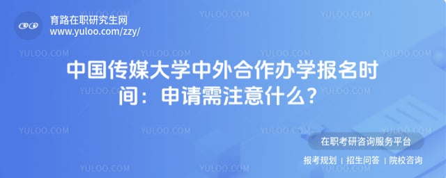 中国传媒大学中外合作办学报名时间