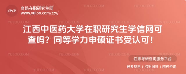 江西中医药大学在职研究生学信网可查吗