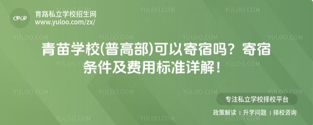 青苗学校(普高部)可以寄宿吗