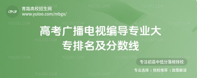 高考广播电视编导专业大专排名及分数线