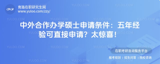 中外合作办学硕士申请条件