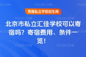 北京市私立汇佳学校可以寄宿吗？寄宿费用、条件一览！
