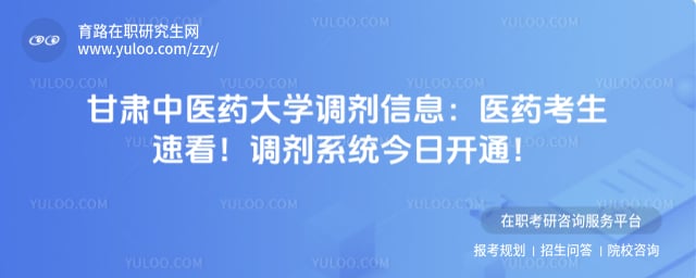 甘肃中医药大学调剂信息