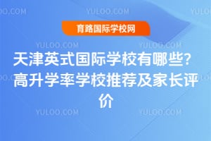 ���Ӣʽ����ѧУ����Щ������ѧ��ѧУ�Ƽ����ҳ�����