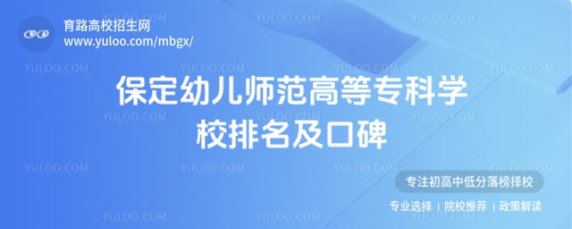 保定幼儿师范高等专科学校排名
