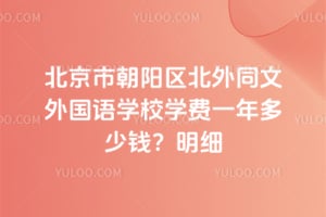 �����г���������ͬ�������ѧУѧ��һ�����Ǯ��2026����ϸ