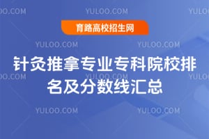 针灸推拿专业专科院校排名及分数线汇总