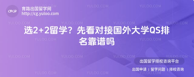 2+2��ѧ�ԽӵĹ����ѧQS����������