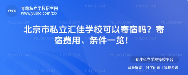 北京市私立汇佳学校可以寄宿吗