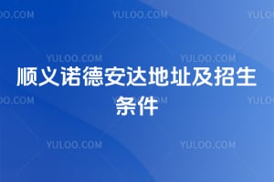顺义诺德安达地址及2026招生条件