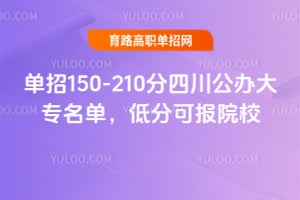 单招150-210分四川公办大专名单，低分可报院校