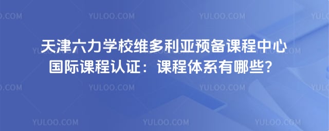 ����ѧУά������Ԥ���γ����Ĺ��ʿγ���֤