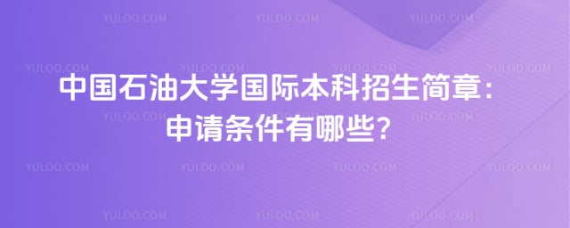 中国石油大学国际本科招生简章