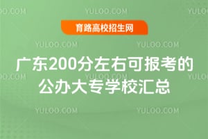 �㶫200�����ҿɱ����Ĺ����רѧУ����