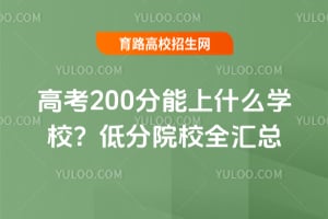 �߿�200������ʲôѧУ���ͷ�ԺУȫ����