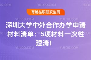 2027深圳大学中外合作办学申请材料清单：5项材料一次性理清！