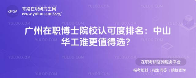 广州在职博士院校认可度排名