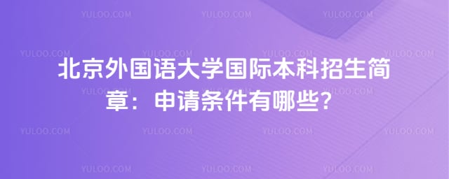 北京外国语大学国际本科招生简章