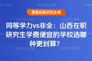 ͬ��ѧ��vs��ȫ��ɽ����ְ�о���ѧ�ѱ��˵�ѧУѡ���ָ����㣿