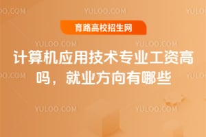 �����Ӧ�ü���רҵ���ʸ��𣿾�ҵ��������Щ��