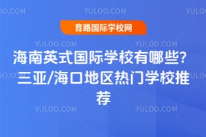 ����Ӣʽ����ѧУ����Щ������/���ڵ�������ѧУ�Ƽ�