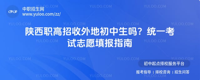 职高招收外地初中生吗