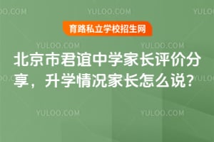 2026年北京市君谊中学家长评价分享，升学情况家长怎么说？