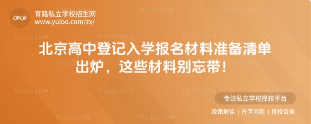 北京高中登记入学报名材料准备清单