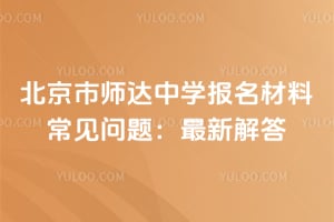 北京市师达中学报名材料常见问题：2026年最新解答
