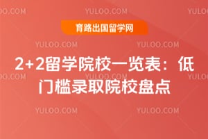 2+2��ѧԺУһ������2026���ż�¼ȡԺУ�̵�