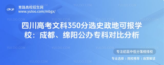 四川高考文科350分选史政地可报学校