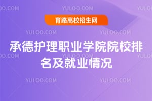 2026承德护理职业学院院校排名及就业情况
