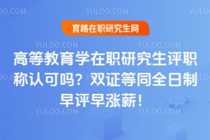 �ߵȽ���ѧ��ְ�о�����ְ���Ͽ���2026˫֤��ͬȫ������������н��