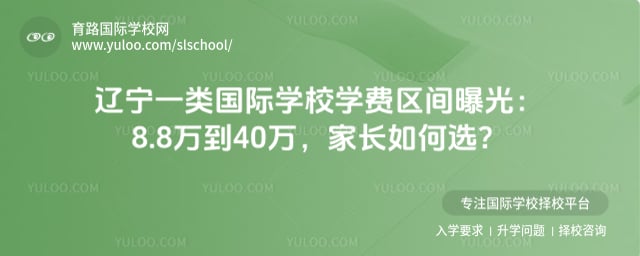 辽宁一类国际学校学费