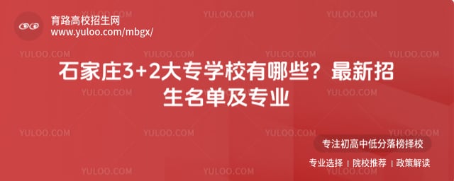 石家庄3+2大专学校