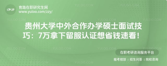 贵州大学中外合作办学硕士面试技巧