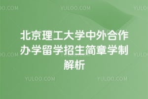 2026年北京理工大学中外合作办学留学招生简章学制解析