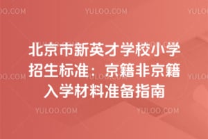 2026��������Ӣ��ѧУСѧ������׼�������Ǿ�����ѧ����׼��ָ��