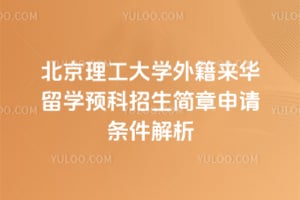 2026年北京理工大学外籍来华留学预科招生简章申请条件解析