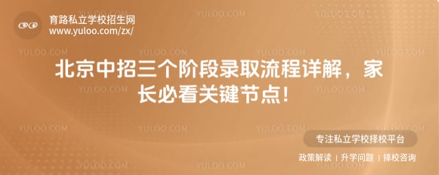 北京中招三个阶段录取流程