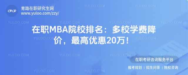 在职MBA院校排名
