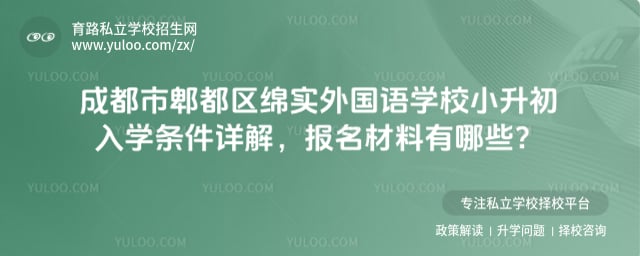 成都市郫都区绵实外国语学校小升初入学条件
